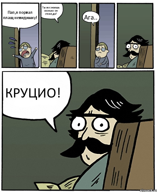 Пап,я порвал плащ-невидимку! Ты же знаешь сколько он стоил,да? Ага.. КРУЦИО!, Комикс Пучеглазый отец