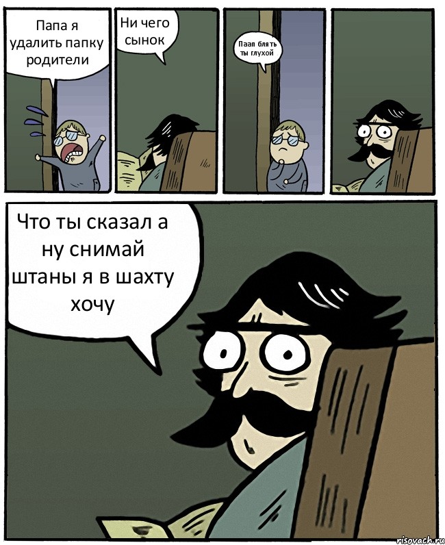 Папа я удалить папку родители Ни чего сынок Паап блять ты глухой Что ты сказал а ну снимай штаны я в шахту хочу, Комикс Пучеглазый отец