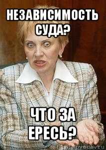 независимость суда? что за ересь?