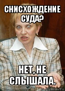 снисхождение суда? нет, не слышала.