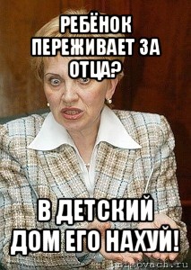 ребёнок переживает за отца? в детский дом его нахуй!, Мем Судья Егорова