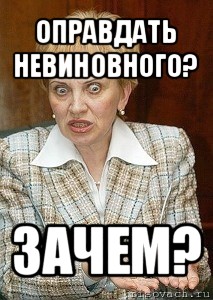 оправдать невиновного? зачем?