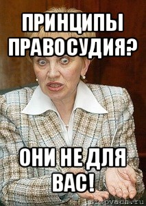 принципы правосудия? они не для вас!