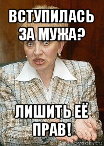 вступилась за мужа? лишить её прав!