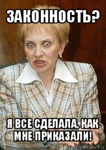 законность? я все сделала, как мне приказали!, Мем Судья Егорова