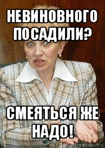 невиновного посадили? смеяться же надо!, Мем Судья Егорова