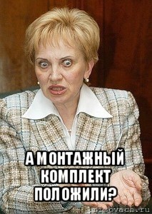  а монтажный комплект положили?