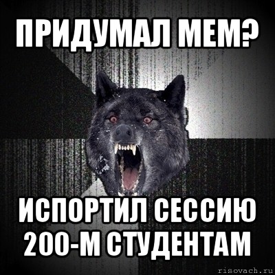 придумал мем? испортил сессию 200-м студентам, Мем Сумасшедший волк