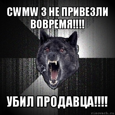 cwmw 3 не привезли вовремя!!! убил продавца!!!, Мем Сумасшедший волк