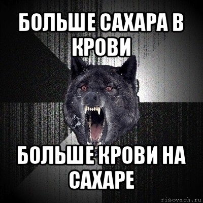 больше сахара в крови больше крови на сахаре, Мем Сумасшедший волк