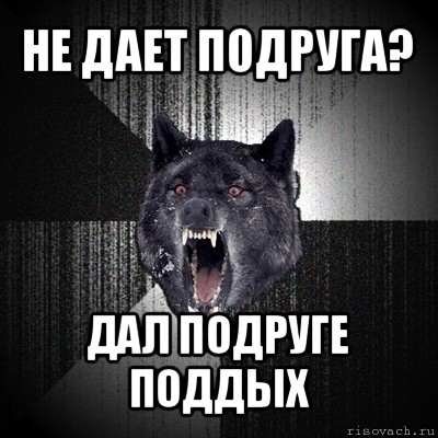 не дает подруга? дал подруге поддых, Мем Сумасшедший волк