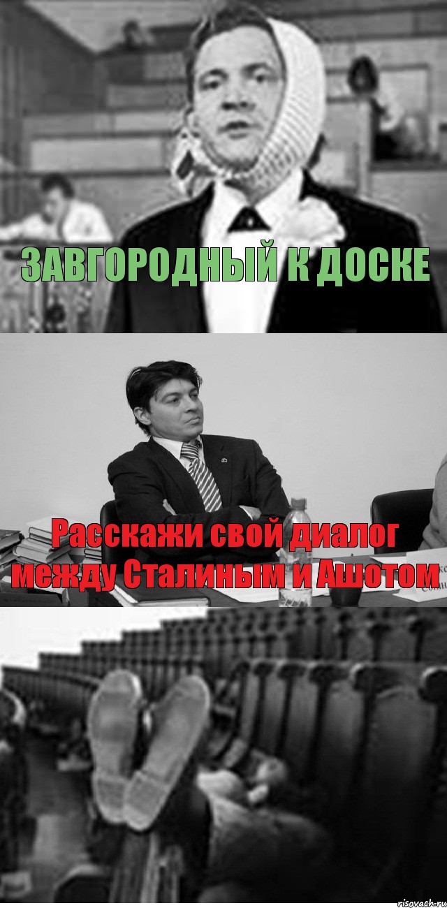 ЗАВГОРОДНЫЙ К ДОСКЕ Расскажи свой диалог между Сталиным и Ашотом, Комикс Суровый препод