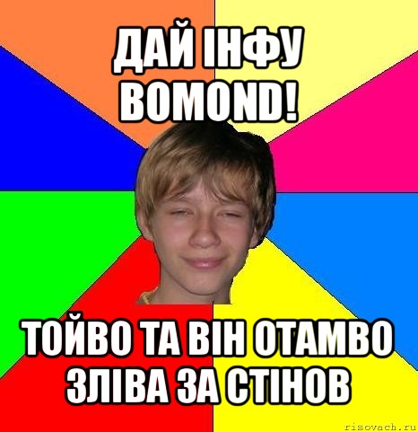 дай інфу bomond! тойво та він отамво зліва за стінов, Мем Укуренный школьник