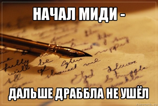 начал миди - дальше драббла не ушёл, Мем аффтарское