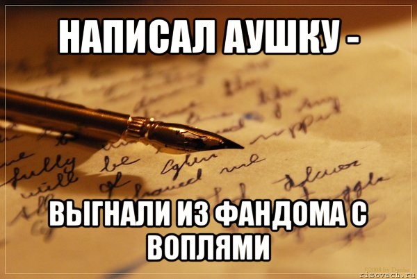 написал аушку - выгнали из фандома с воплями