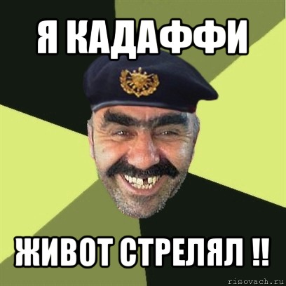 я кадаффи живот стрелял !!