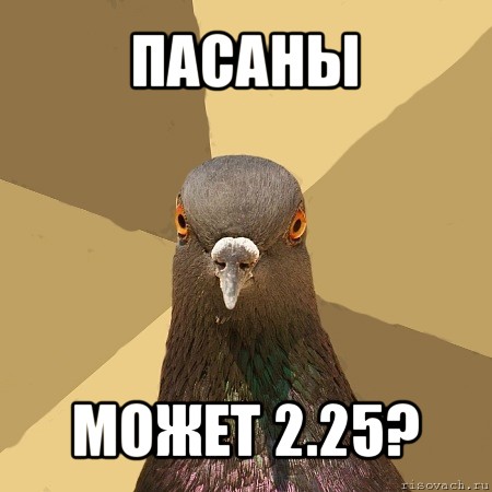 пасаны может 2.25?