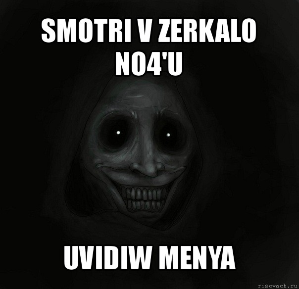 smotri v zerkalo no4'u uvidiw menya, Мем Ночной гость