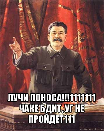 лучи поноса!!!1111111 чаке бдит, уг не пройдет111