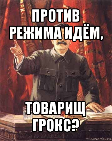 против режима идём, товарищ грокс?, Мем  сталин цветной