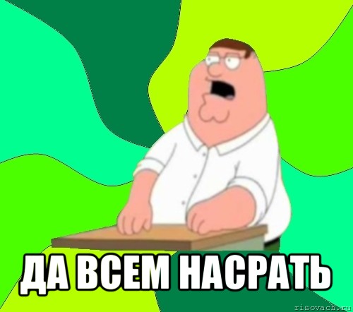  да всем насрать