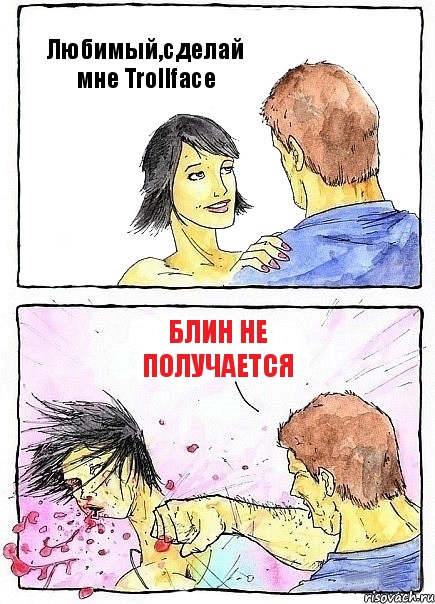 Любимый,сделай мне Trollface Блин не получается, Комикс Бей бабу по ебалу