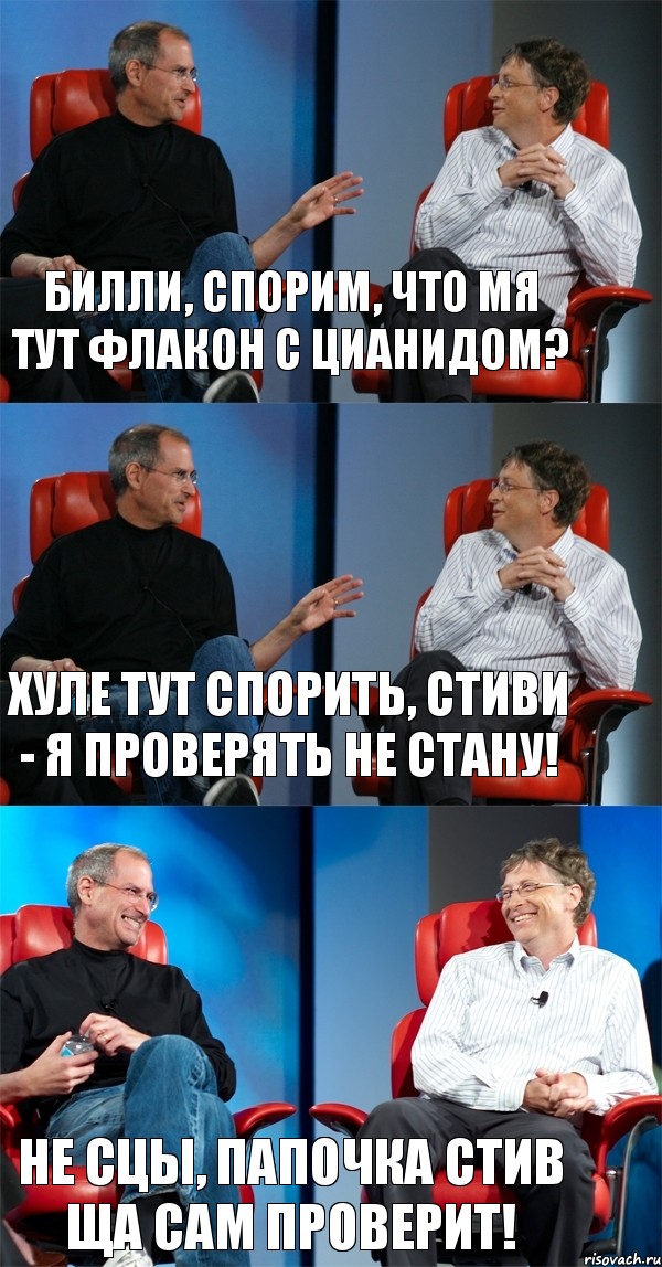 Билли, спорим, что мя тут флакон с цианидом? Хуле тут спорить, Стиви - я проверять не стану! Не сцы, папочка Стив ща сам проверит!, Комикс Стив Джобс и Билл Гейтс (3 зоны)