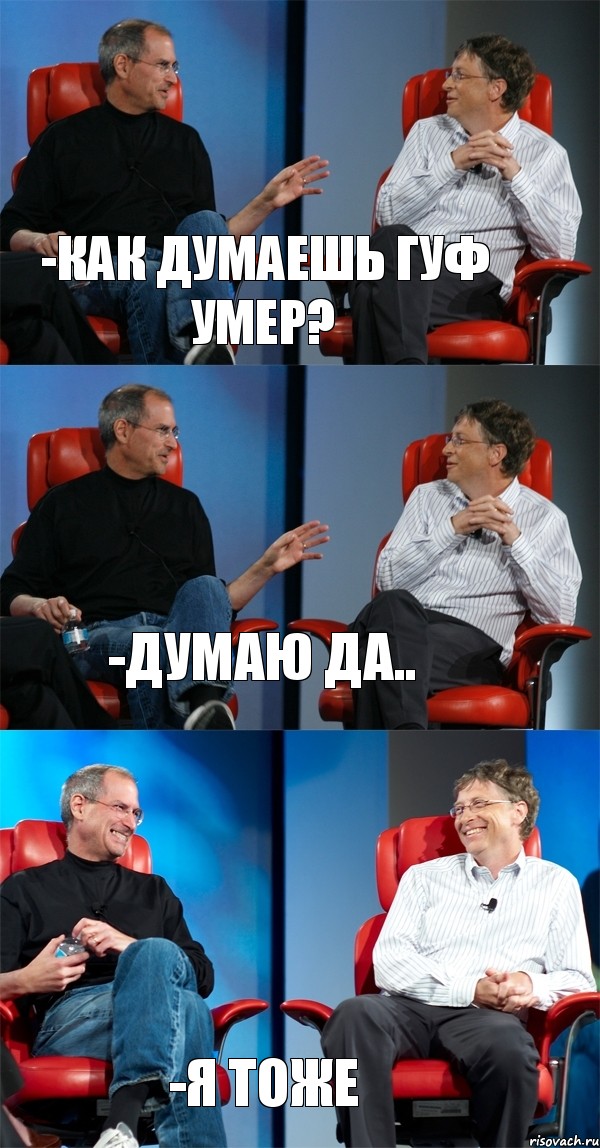 -Как думаешь гуф умер? -Думаю да.. -я тоже, Комикс Стив Джобс и Билл Гейтс (3 зоны)