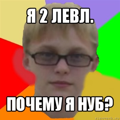 я 2 левл. почему я нуб?