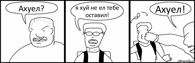 Ахуел? я хуй не ел тебе оставил! Ахуел!, Комикс Быдло и школьник