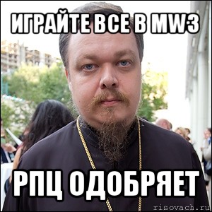 играйте все в mw3 рпц одобряет