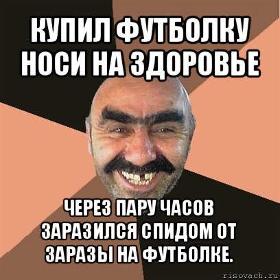 купил футболку носи на здоровье через пару часов заразился спидом от заразы на футболке., Мем Я твой дом труба шатал