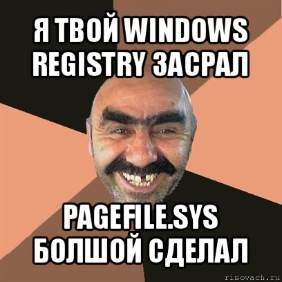 я твой windows registry засрал pagefile.sys болшой сделал, Мем Я твой дом труба шатал