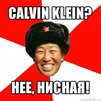 calvin klein? нее, нисная!, Мем China