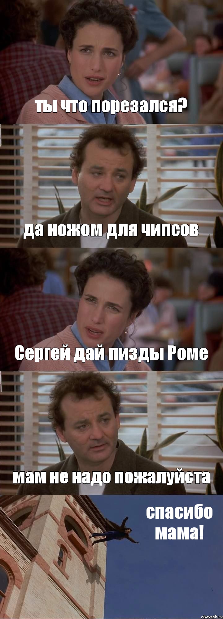 ты что порезался? да ножом для чипсов Сергей дай пизды Роме мам не надо пожалуйста спасибо мама!, Комикс День сурка