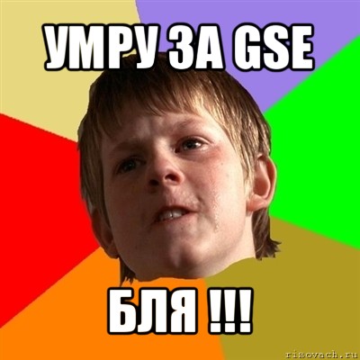 умру за gse бля !!!, Мем Злой школьник