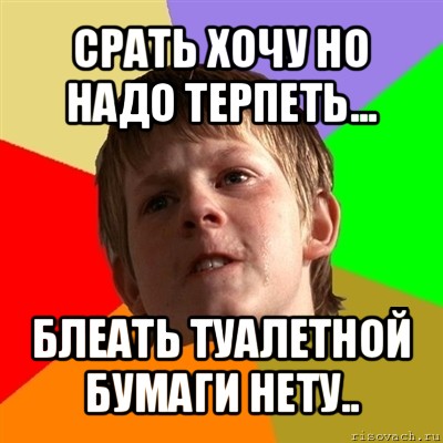 срать хочу но надо терпеть... блеать туалетной бумаги нету.., Мем Злой школьник