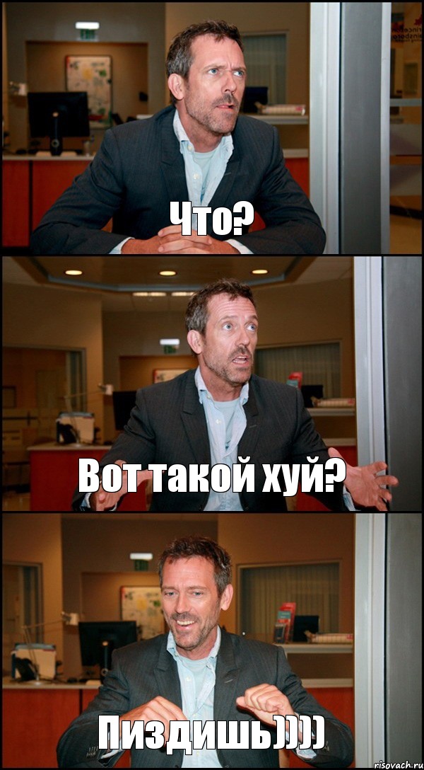 Что? Вот такой хуй? Пиздишь))))