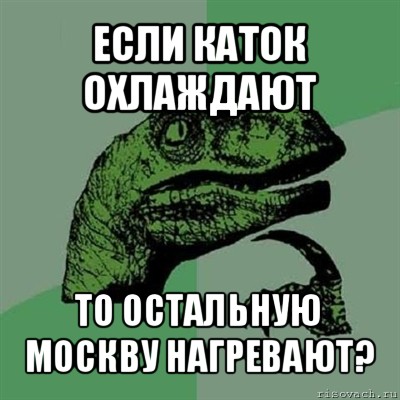 если каток охлаждают то остальную москву нагревают?, Мем Филосораптор