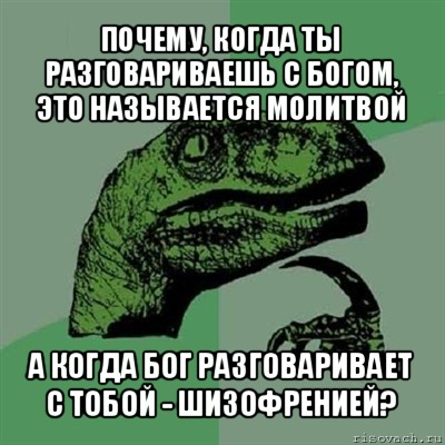 почему, когда ты разговариваешь с богом, это называется молитвой а когда бог разговаривает с тобой - шизофренией?, Мем Филосораптор