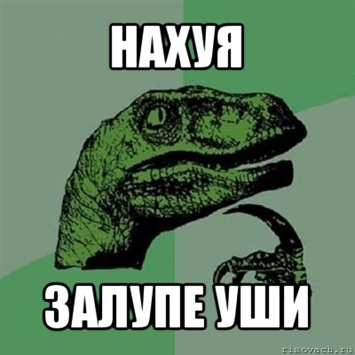 нахуя залупе уши