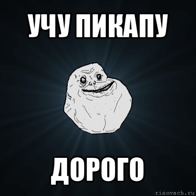 учу пикапу дорого, Мем Forever Alone