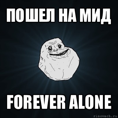 пошел на мид forever alone, Мем Forever Alone