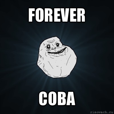 forever сова, Мем Forever Alone