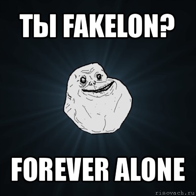 ты fakelon? forever alone, Мем Forever Alone