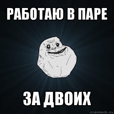 работаю в паре за двоих, Мем Forever Alone