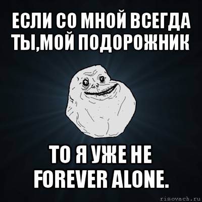 если со мной всегда ты,мой подорожник то я уже не forever alone., Мем Forever Alone