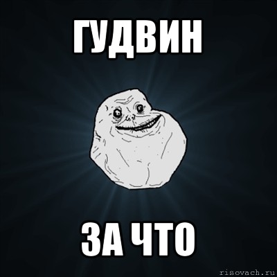 гудвин за что, Мем Forever Alone