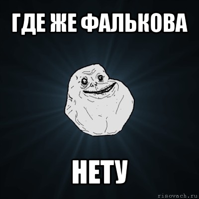 где же фалькова нету, Мем Forever Alone