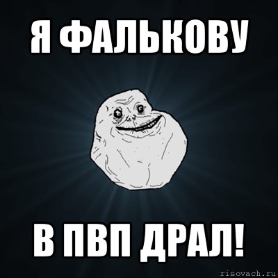 я фалькову в пвп драл!, Мем Forever Alone